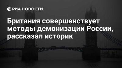 Владимир Путин - Историк Матвеев: британские спецслужбы фабрикуют "доказательства" против России - ria.ru - Россия - Лондон - Англия - Москва - Ссср