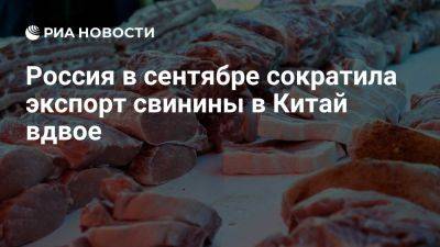 Россия в сентябре сократила экспорт свинины в Китай в месячном выражении вдвое - ria.ru - Россия - Испания - Москва - Бразилия - Китай - Чили