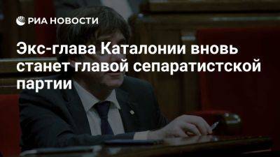 Педро Санчес - Карлес Пучдемон - Лаура Боррас - Каталонии Карлес Пучдемон - EFE: экс-глава Каталонии Пучдемон вновь станет главой сепаратистской партии - ria.ru - Испания - Франция - Мадрид - Бельгия