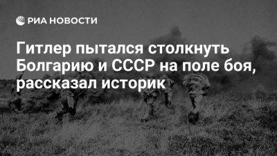 Адольф Гитлер - Историк Матвеев: Гитлер пытался столкнуть Болгарию и СССР на поле боя - ria.ru - Россия - Испания - Греция - Москва - Болгария - Германия - Париж - Ссср - Венгрия - Рим - Берлин - Токио - Югославия