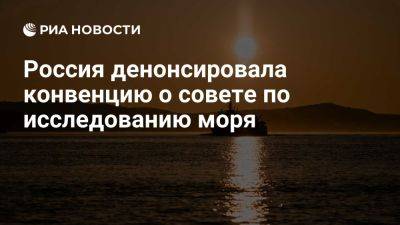 Владимир Путин - Путин подписал закон о денонсации конвенции о совете по исследованию моря - ria.ru - Россия - Франция - Москва - Бельгия - Германия - Эстония - Латвия - Ирландия - Дания - Исландия - Канада - Финляндия - Литва