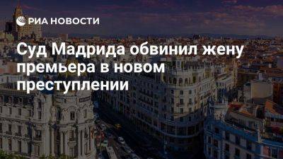 Педро Санчес - Хуан Карлос - Суд Мадрида обвинил жену премьера в незаконном присвоении университетского ПО - ria.ru - Испания - Мадрид