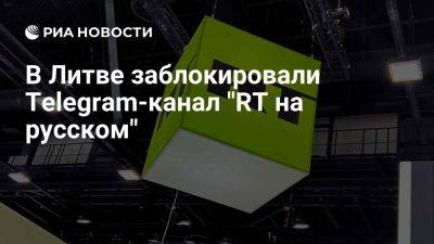 Сергей Лавров - Telegram-канал "RT на русском" заблокировали в Литве - ria.ru - Украина - Россия - Италия - Испания - Франция - Сша - Москва - Евросоюз - Швейцария - Венгрия - Чехия - Литва