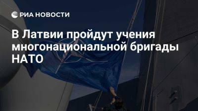 В Латвии пройдут полномасштабные учения многонациональной бригады НАТО - ria.ru - Россия - Италия - Испания - Москва - Румыния - Словакия - Латвия - Белоруссия - Черногория - Словения - Дания - Албания - Польша - Исландия - Македония - Канада - Чехия - Литва - Рига