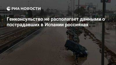 Генконсульство РФ в Барселоне не получало данных о пострадавших россиянах - ria.ru - Россия - Испания - Мадрид