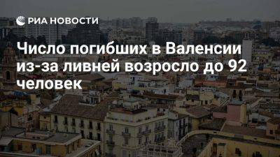 Число погибших в Валенсии в результате сильных ливней возросло до 92 человек - ria.ru - Россия - Испания - Мадрид