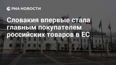 Словакия стала главным покупателем российских товаров среди всех стран Евросоюза - ria.ru - Россия - Италия - Испания - Франция - Португалия - Москва - Голландия - Евросоюз - Германия - Словакия - Дания - Австрия - Венгрия