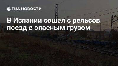 В Испании сошел с рельсов поезд, перевозивший опасный груз, никто не пострадал - ria.ru - Испания - Мадрид