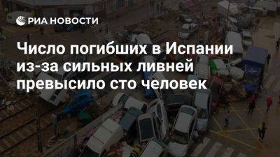 ТВ: число погибших в Испании из-за сильных ливней возросло до 104 - ria.ru - Испания