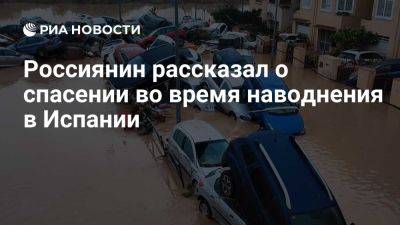 Россиянина с семьей спасли местные жители во время наводнения в Испании - ria.ru - Россия - Испания - Мадрид