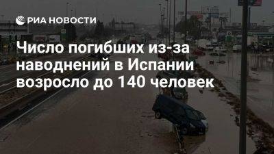 Число погибших в Испании в результате ливней возросло до 140 человек - ria.ru - Испания