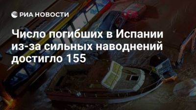 EFE: как минимум 155 человек погибли из-за шторма Dana в Валенсии - ria.ru - Испания - Мадрид