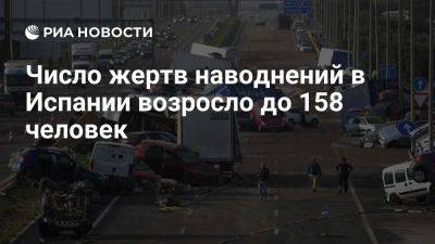 20minutos: число погибших из-за ливней и наводнений в Испании возросло до 158 - ria.ru - Россия - Испания - Москва - Уэльва