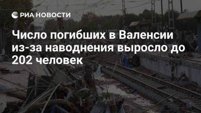 Число погибших в испанской Валенсии из-за наводнения выросло до 202 человек - ria.ru - Испания - Мадрид