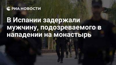 Europa Press: в Испании задержали подозреваемого в нападении на монастырь - ria.ru - Испания - Москва - провинция Валенсия