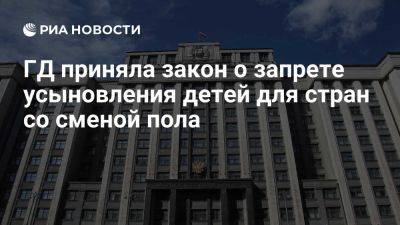 Вячеслав Володин - ГД приняла закон о запрете усыновлять детей в страны, где разрешена смена пола - ria.ru - Россия - Италия - Испания - Москва - Бельгия - Люксембург - Германия - Эстония - Швейцария - Словения - Австрия - Исландия - Норвегия - Мальта