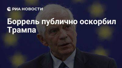 Франсиско Франко - Жозеп Боррель - Дональд Трамп - Боррель сравнил Трампа с испанским диктатором Франко - ria.ru - Украина - Россия - Испания - Сша - Москва - Евросоюз - Киев - Вашингтон