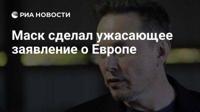 Илон Маск заявил, что Европа умирает - ria.ru - Италия - Испания - Франция - Сша - Москва - Евросоюз - Германия - Польша - New York