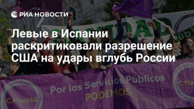 Дмитрий Песков - Владимир Путин - Джон Байден - Олафа Шольца - Левая партия Подемос в Испании осудила разрешение США на удары вглубь РФ - ria.ru - Украина - Россия - Испания - Сша - Мадрид - Евросоюз - Германия - New York