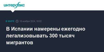 Эльма Саис - В Испании намерены ежегодно легализовывать 300 тысяч мигрантов - smartmoney.one - Испания - Москва