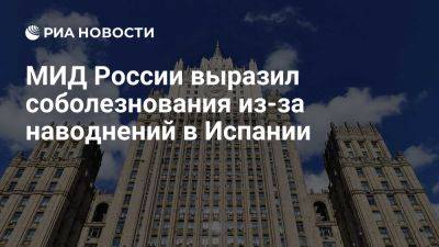 МИД России выразил соболезнование народу Испании из-за наводнений - ria.ru - Россия - Испания