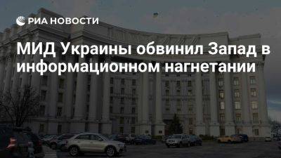 МИД Украины обвинил США, Италию и Испанию в информационном нагнетании - ria.ru - Украина - Италия - Испания - Сша - Москва - Казахстан - Киев - Киргизия - Харьковская обл.