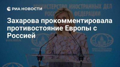 Мария Захарова - Захарова: от усиления противостояния с Россией жизнь в Европе лучше не станет - ria.ru - Россия - Италия - Испания - Франция - Англия - Москва - Евросоюз - Германия - Польша