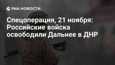 Дмитрий Песков - Денис Пушилин - Спецоперация, 21 ноября: Российские войска освободили Дальнее в ДНР - ria.ru - Украина - Россия - Сша - Англия - Москва - Киев - Днр - Сумская обл. - Курская обл.