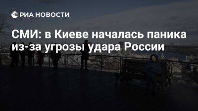 Владимир Зеленский - Владимир Путин - Журналист Лайонс: в Киеве из-за угрозы удара началась паника - ria.ru - Украина - Россия - Австралия - Италия - Испания - Сша - Лондон - Москва - Киев