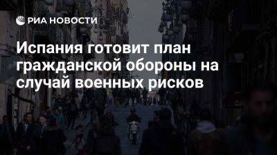 Испания готовит первый план гражданской обороны на случай военных рисков - ria.ru - Испания - Мадрид - Швеция - Финляндия - Норвегия