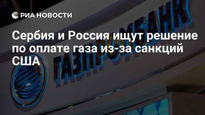 Александр Вучич - Глава "Србиягаза" Баятович: Сербия и Россия работают над решением по оплате газа - ria.ru - Россия - Испания - Франция - Сша - Бельгия - Словакия - Белград - Сербия - Венгрия