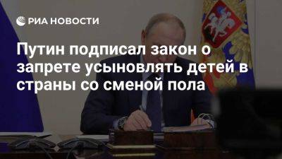 Владимир Путин - Вячеслав Володин - Путин запретил усыновлять детей гражданам стран с разрешенной сменой пола - ria.ru - Россия - Италия - Испания - Москва - Бельгия - Люксембург - Германия - Эстония - Швейцария - Словения - Австрия - Исландия - Норвегия - Мальта