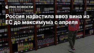 Евростат: Россия в сентябре ввезла из Евросоюза вина на 47,1 миллиона евро - ria.ru - Россия - Италия - Испания - Москва - Евросоюз - Латвия - Польша