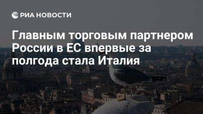 Италия впервые с марта потеснила ФРГ в роли главного торгового партнера РФ в ЕС - ria.ru - Россия - Италия - Испания - Франция - Москва - Бельгия - Голландия - Евросоюз - Германия - Словакия - Венгрия