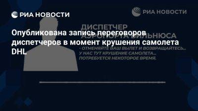 РИА Новости опубликовало запись переговоров авиадиспетчеров после ЧП в Вильнюсе - ria.ru - Испания - Москва - Германия - Литва - Вильнюс