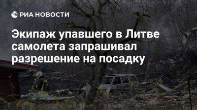 Экипаж самолета DHL запрашивал разрешение для захода на посадку по приборам - ria.ru - Испания - Москва - Германия - Литва - Вильнюс