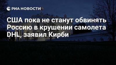 Джон Кирби - Кирби: США не готовы говорить о причастности РФ к крушению самолета DHL в Литве - ria.ru - Россия - Испания - Сша - Германия - Литва - Вашингтон - Вильнюс