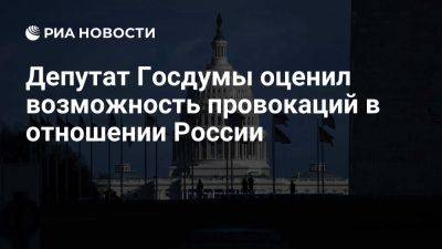 Джон Байден - Депутат Толмачев: до ухода Байдена с поста возможны провокации против России - ria.ru - Россия - Испания - Сша - Англия - Москва - Германия - Литва - Вильнюс