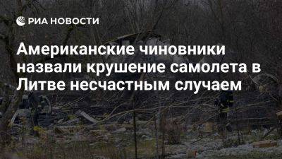 Джон Кирби - NYT: США считают крушение самолета в Литве несчастным случаем, а не диверсией - ria.ru - Россия - Испания - Сша - Англия - Москва - Германия - Литва - New York - Вильнюс