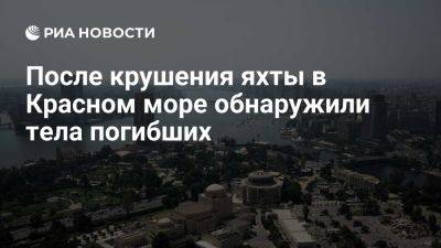 Тела трех погибших обнаружили после крушения яхты в районе Марса-Алама - ria.ru - Россия - Испания - Сша - Англия - Бельгия - Германия - Египет - Швейцария - Словакия - Ирландия - Польша - Китай - Финляндия - Норвегия