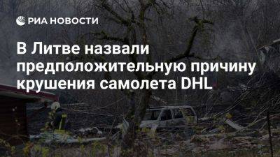 В Литве заявили, что самолет DHL разбился из-за неполадок или халатности - ria.ru - Испания - Москва - Германия - Литва - Вильнюс