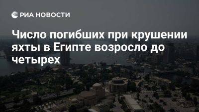 Число погибших при крушении яхты около Марса-Алама в Египте возросло до четырех - ria.ru - Россия - Испания - Сша - Англия - Бельгия - Германия - Египет - Швейцария - Словакия - Ирландия - Польша - Китай - Финляндия - Норвегия