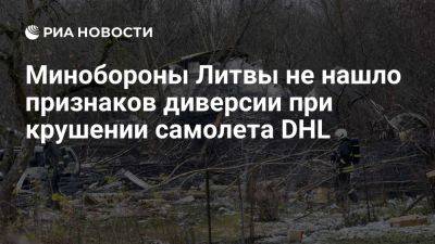 Дарюс Яунишкис - Касчюнас заявил, что признаков диверсии при крушении самолета DHL нет - ria.ru - Испания - Москва - Германия - Литва - Вильнюс