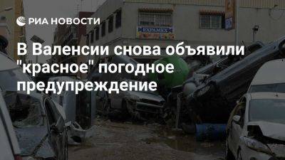 В Валенсии снова объявили "красное" предупреждение об опасности из-за ливней - ria.ru - Испания - Мадрид