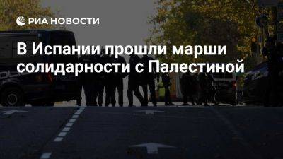 Марши в знак солидарности с Палестиной прошли в более чем 45 городах Испании - ria.ru - Испания - Мадрид - Израиль - Сирия - Палестина - Ливан - Йемен