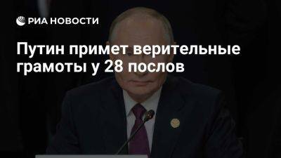 Владимир Путин - Путин примет верительные грамоты у 28 послов, включая из недружественных стран - ria.ru - Россия - Италия - Испания - Москва - Бельгия - Голландия - Израиль - Армения - Буркина-Фасо - Белоруссия - Ирландия - Аргентина - Дания - Албания - Канада - Новая Зеландия - Япония - Финляндия - Индия - Киргизия - Лаос - Снг - Азербайджан - Мальта - Босния и Герцеговина - Эфиопия - Бирма - Кения - Зимбабве - Малайзия - Нигер