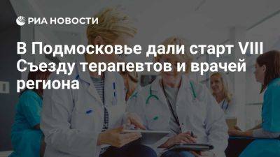 Восьмой Съезд терапевтов и врачей смежных специальностей открылся в Подмосковье - ria.ru - Италия - Испания - Москва - Бельгия - Турция - Казахстан - Болгария - Армения - Белоруссия - Австрия - Чехия - Китай - Азербайджан - Узбекистан - Московская обл.