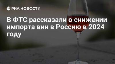 ФТС: импорт вин в РФ в 2024 году упал на треть на фоне пошлин, экспорт вырос - ria.ru - Россия - Италия - Испания - Франция - Португалия - Москва - Грузия - Турция - Израиль - Латвия - Китай - Апсны