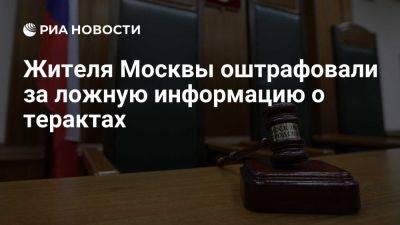 Суд оштрафовал мужчину за ложную информацию о терактах в Петербурге и Мадриде - ria.ru - Россия - Испания - Мадрид - Москва - Санкт-Петербург