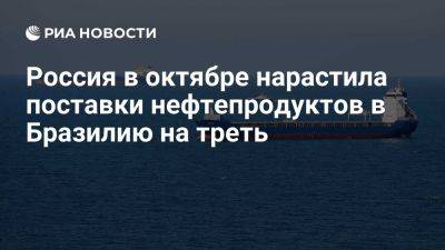 РФ нарастила поставки нефтепродуктов Бразилии на треть в сравнении с 2023 годом - ria.ru - Россия - Москва - Бразилия